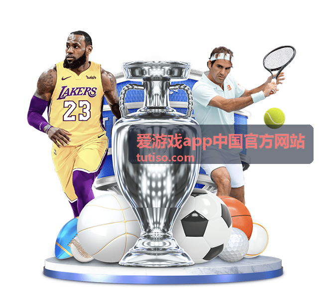 爱游戏app中国官方网站账号注册与登录说明封面图