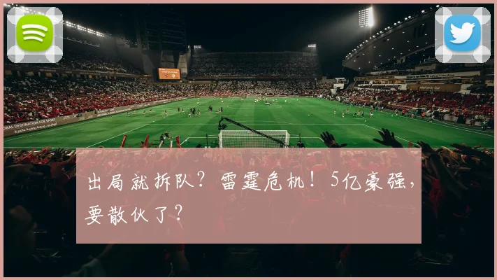 出局就拆队？雷霆危机！5亿豪强，要散伙了？