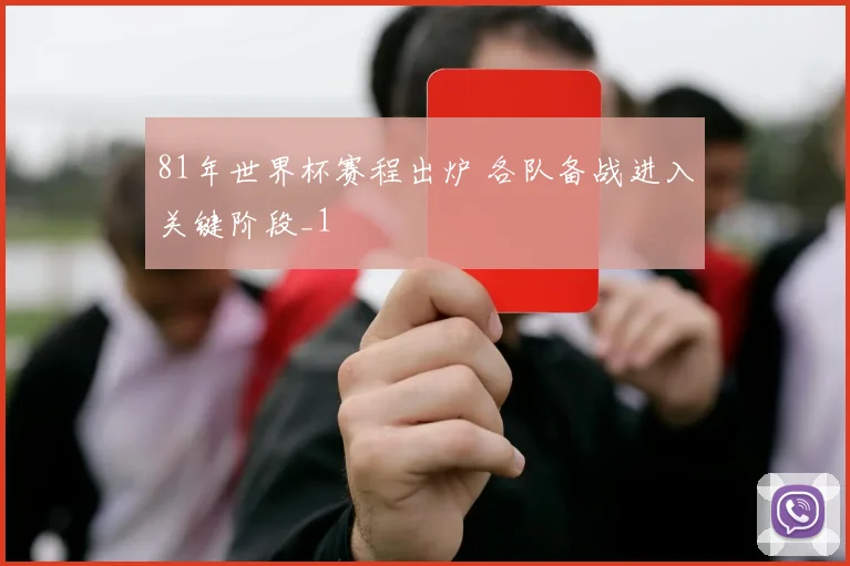 81年世界杯赛程出炉 各队备战进入关键阶段_1