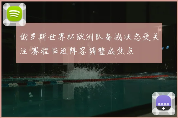 俄罗斯世界杯欧洲队备战状态受关注 赛程临近阵容调整成焦点