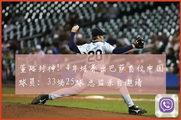 董路封神!4年培养出巴萨首位中国球员:33场25球 总监亲自邀请