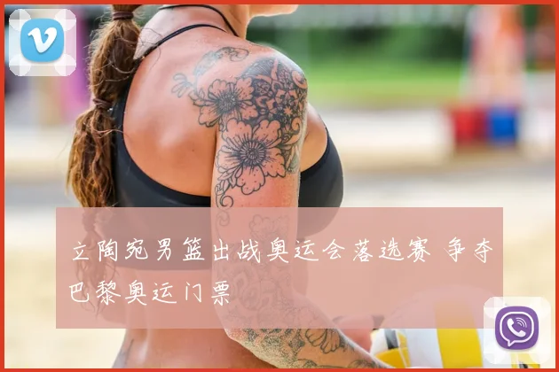 立陶宛男篮出战奥运会落选赛 争夺巴黎奥运门票