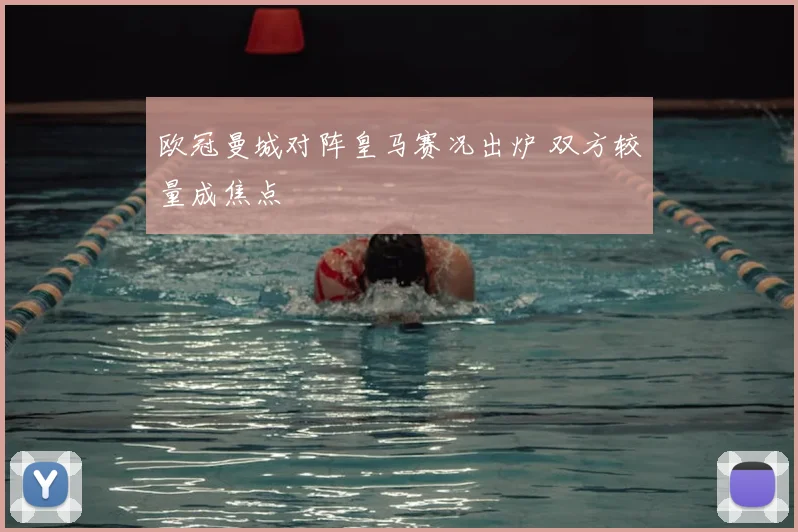 欧冠曼城对阵皇马赛况出炉 双方较量成焦点