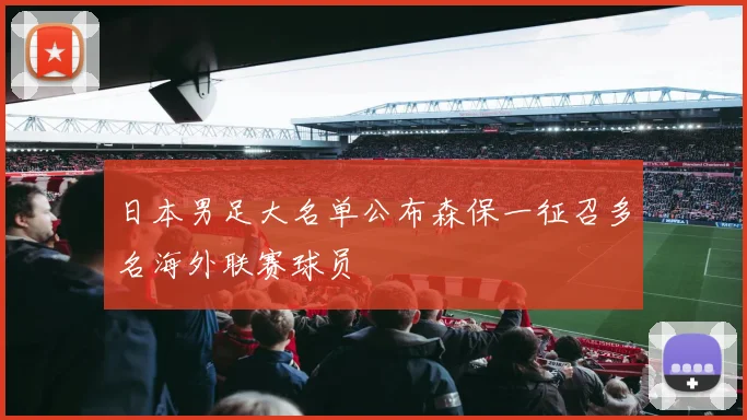 日本男足大名单公布森保一征召多名海外联赛球员