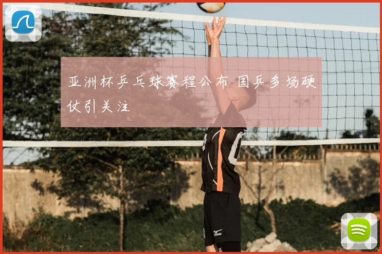 亚洲杯乒乓球赛程公布 国乒多场硬仗引关注