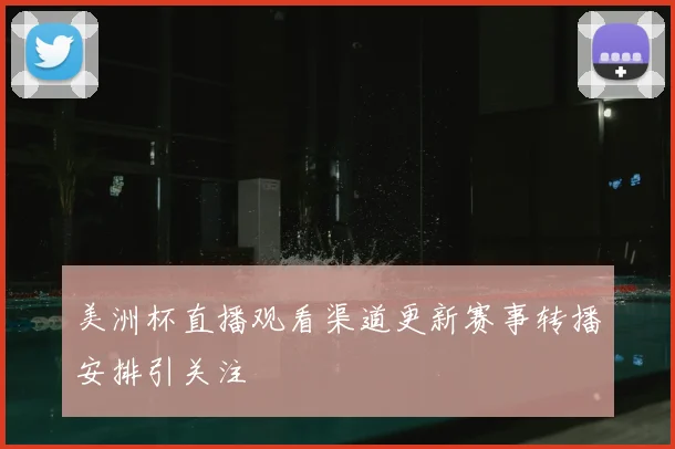 美洲杯直播观看渠道更新赛事转播安排引关注