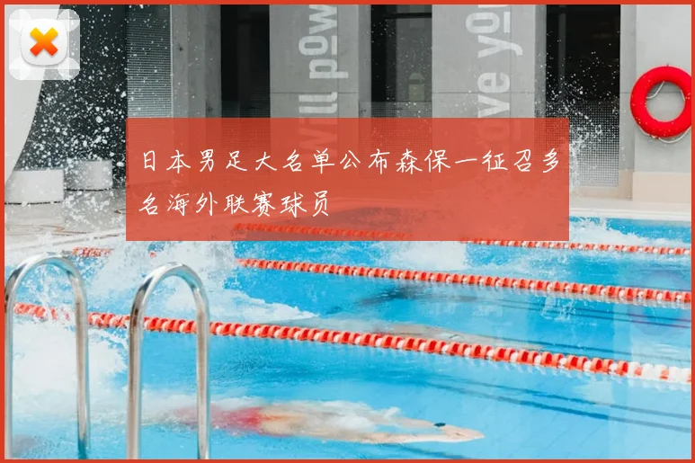 日本男足大名单公布森保一征召多名海外联赛球员