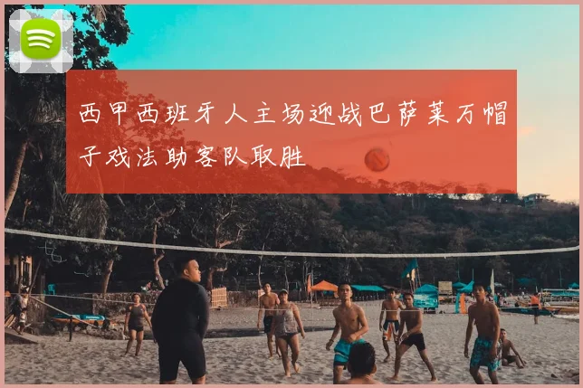 西甲西班牙人主场迎战巴萨莱万帽子戏法助客队取胜