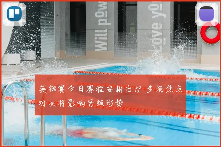 英锦赛今日赛程安排出炉 多场焦点对决将影响晋级形势