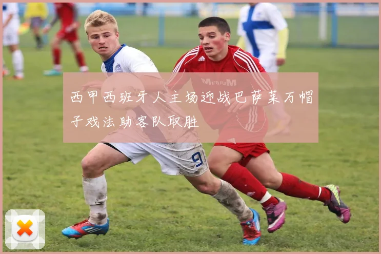 西甲西班牙人主场迎战巴萨莱万帽子戏法助客队取胜