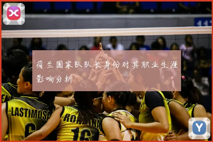 荷兰国家队队长身份对其职业生涯影响分析