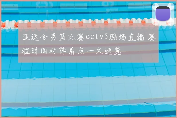 亚运会男篮比赛cctv5现场直播 赛程时间对阵看点一文速览
